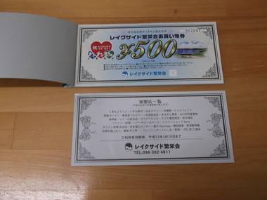 プレミアム付き買い物券