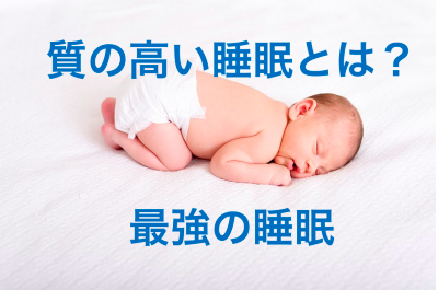 睡眠でキレイに!手軽に睡眠の質を高める二つのポイント! 睡眠でキレイに!手軽に睡眠の質を高める二つのポイント!