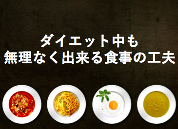 ダイエットをしている方必見!無理なく出来る食事の工夫♪ ダイエットをしている方必見!無理なく出来る食事の工夫♪