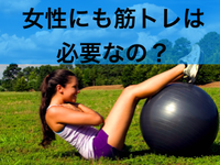 女性も筋トレは必要なの？？