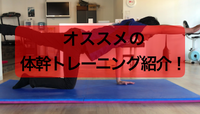 オススメの体幹トレーニングを紹介します！