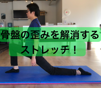 骨盤矯正するのにオススメのストレッチ! 骨盤矯正するのにオススメのストレッチ!
