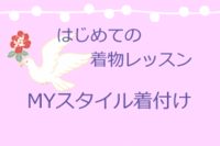 着物スタイル和ssoお知らせ ～その２～