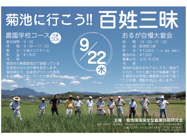 菊池に行こう百姓三昧とおるが自慢大宴会