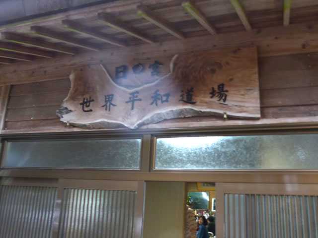 幣立神宮と地球平和道場