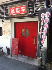麻婆亭の担々麺