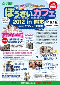 ぼうさいカフェ2012
