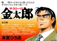 サラリーマン金太郎①