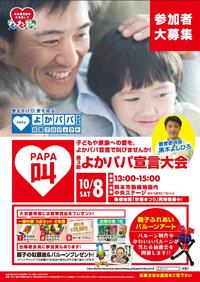 よかパパ宣言