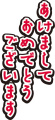 今年もよろしくお願いいたします。