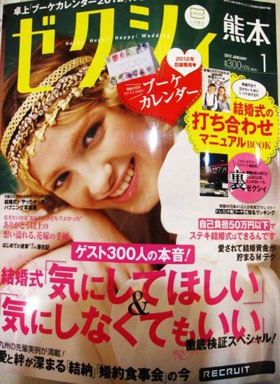 ゼクシィ熊本
