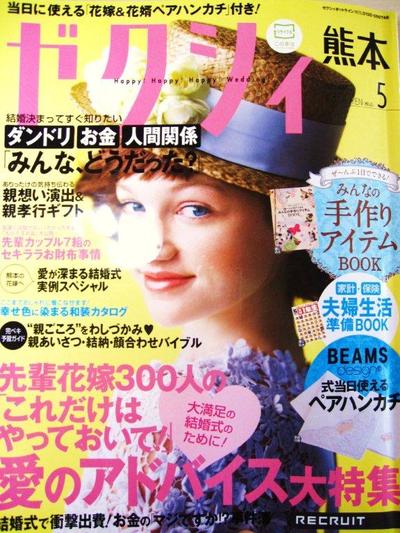 ゼクシィ熊本