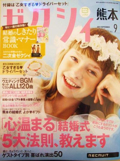 ゼクシィ熊本