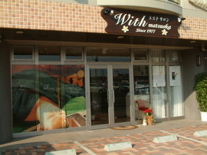 ＷＩＴＨまつおか