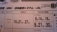 ANA・JALバーゲン情報