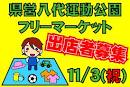 ☆県営八代運動公園にてフリーマーケット☆締め切り間近!