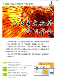 九州新幹線全線開業プレ事業：八代市文化祭合同茶会