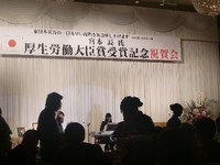 厚生労働大臣賞、受賞記念祝賀会