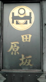 田原坂