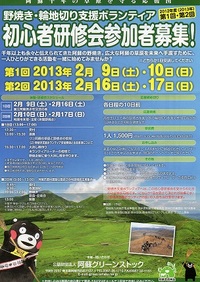 挑戦者募集＆2013野焼支援